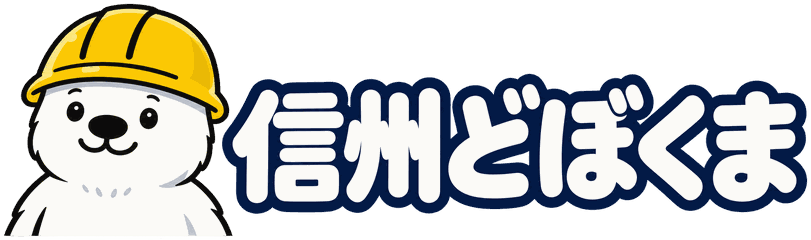 信州どぼくま